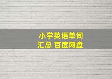 小学英语单词汇总 百度网盘